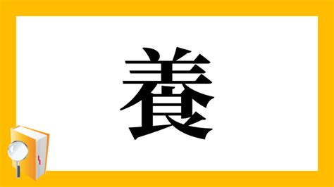 漢字 養|漢字「養」の部首・画数・読み方・筆順・意味など